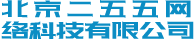 北京二五五网络科技有限公司
